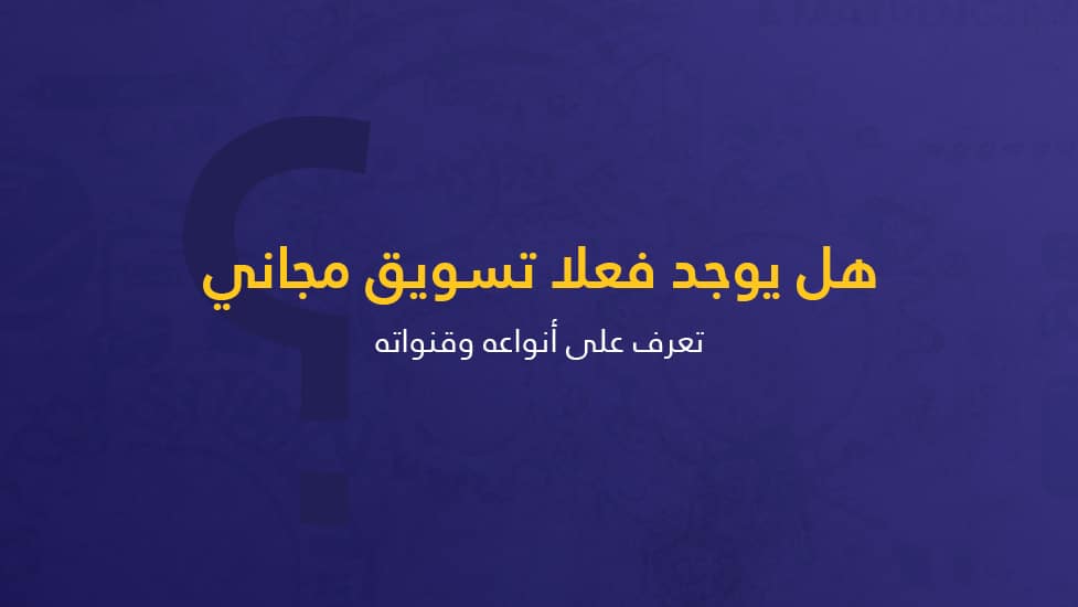 هل يوجد فعلا تسويق مجاني